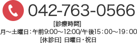 TEL:042-763-0566 [診療時間]  月～土曜日：午前9:00～12:00/午後15：00～19：00 [定休日] 日曜日・祝日 